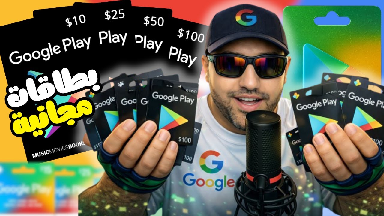 🎁💳 بطاقات جوجل بلاي مجانًا 2026 | طريقة ذكية للحصول على أكواد Google Play بسهولة