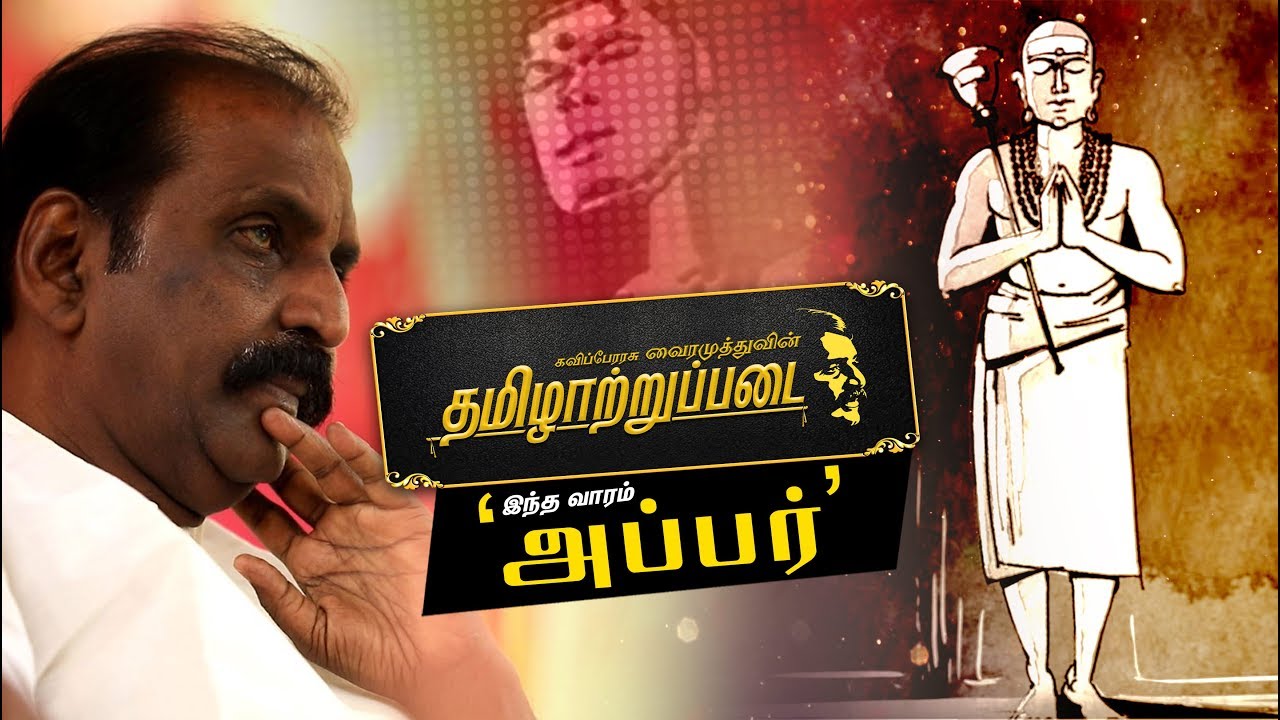 வைரமுத்துவின் தமிழாற்றுப்படையில் 'அப்பர்' | Vairamuthu | Tamilatruppadai | Thiruvalluvar