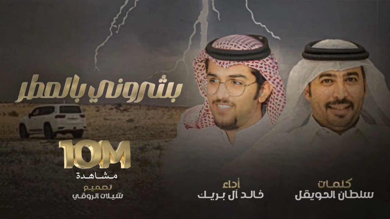 بشروني بالمطر - خالد ال بريك & سلطان الحويقل - يالله بوسمً سوات العام يرهي ب الغزاره 2024 حصريا