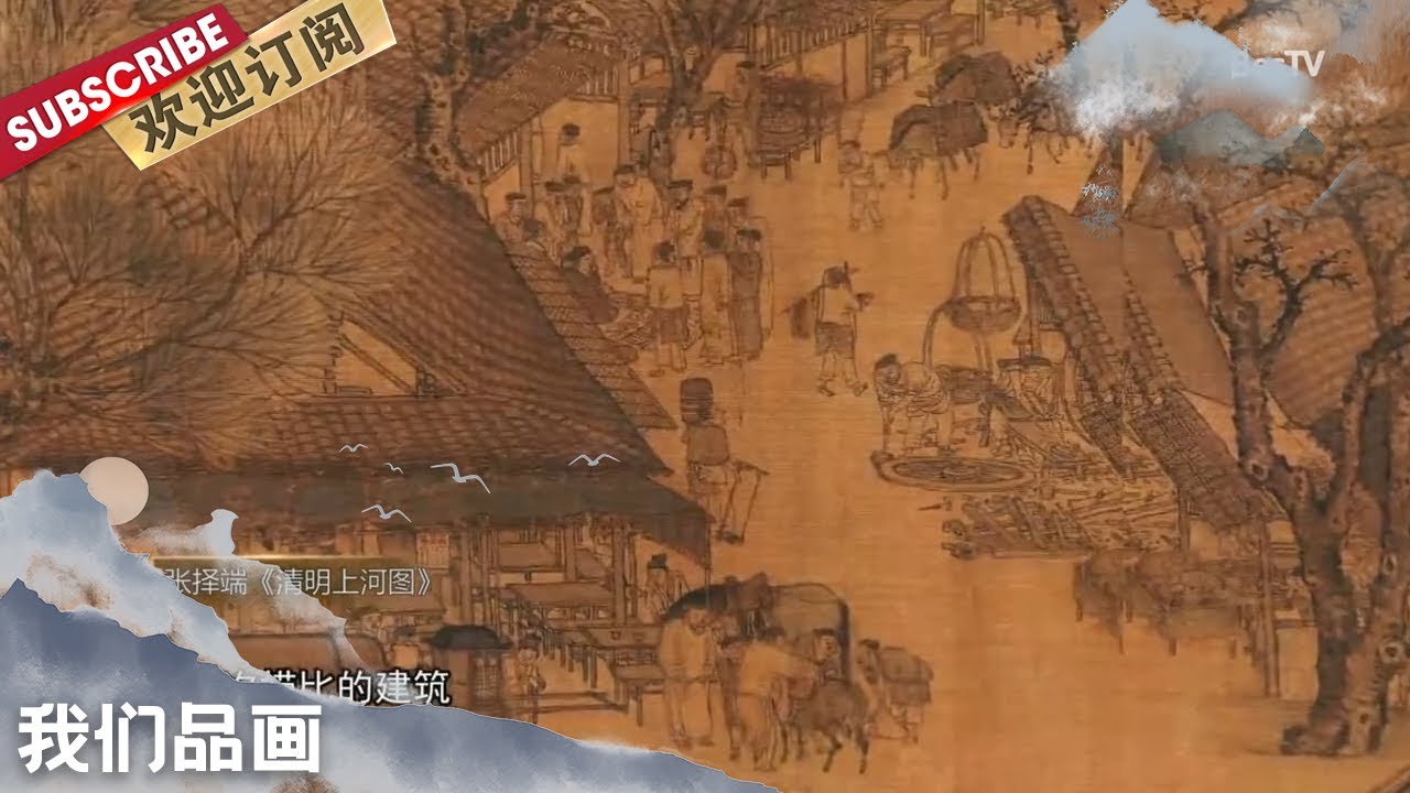 [我们品画]中国历代绘画大家-张择端《清明上河图》【东方卫视官方频道】