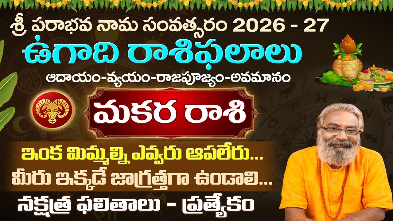 ఉగాది రాశి ఫలాలు | మకర రాశి | Ugadi Rasiphalalu | Makara Rasi 2026 - 27 #telugurasiphalalu
