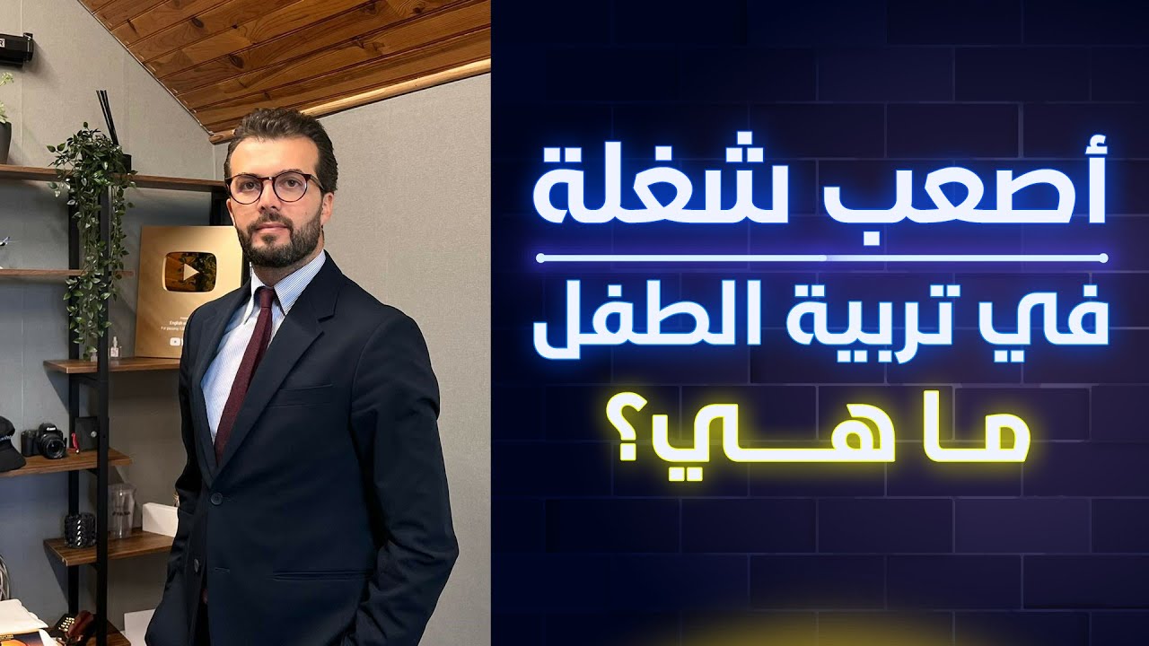 ماهو العمر الذي يؤثر في تكوين شخصية الطفل؟