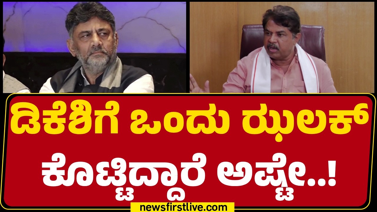 R AShok : ನಾಯಿ ಯಾರು..? ಬಾಲ ಯಾರು..? | DCM DK Shivakumar | CM Post |@newsfirstkannada