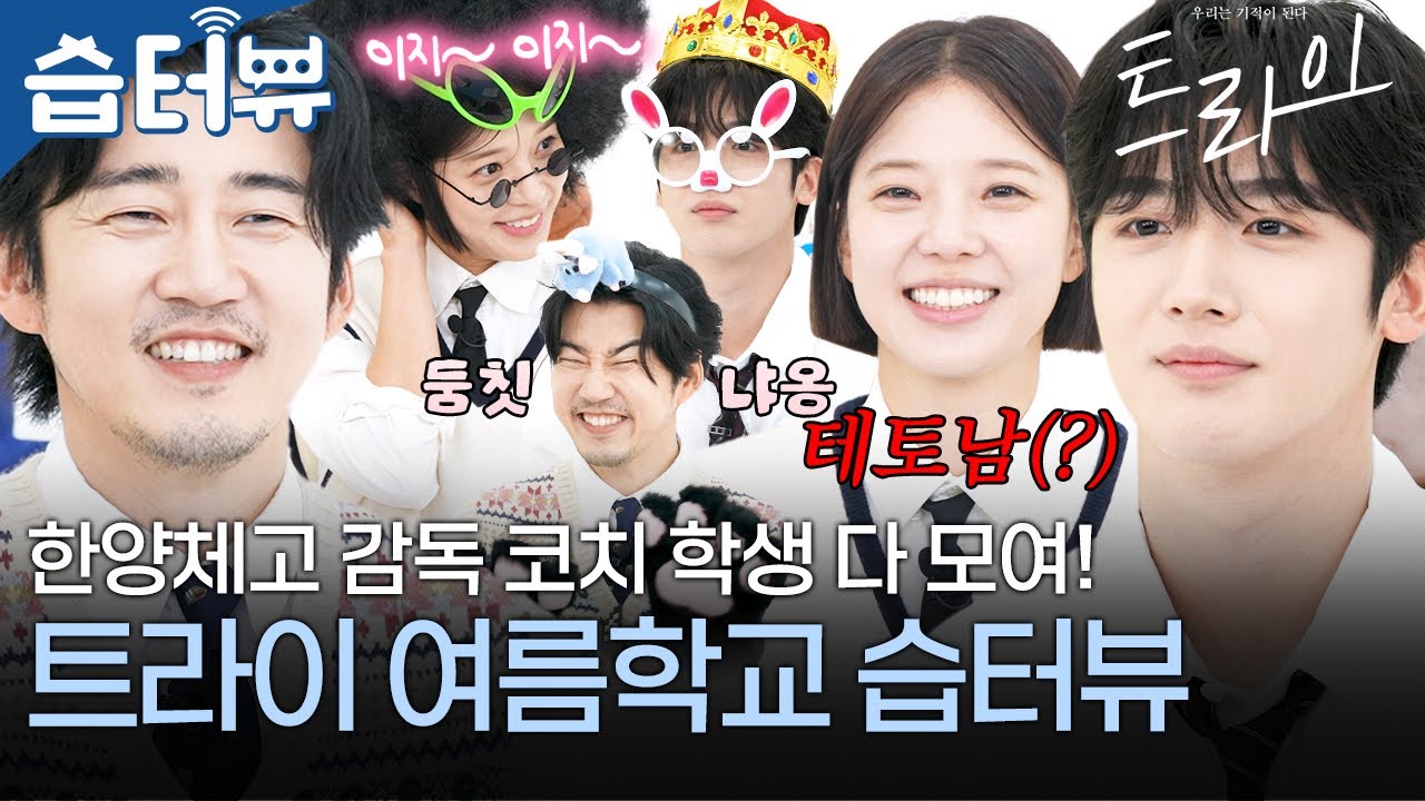 [#습터뷰] 무더위를 시원하게 날려줄 윤계상X임세미X김요한의 한양체고 여름학교🏫🌊 끊이질 않는 벌칙 속, 과연 영광의 1등은? | 트라이: 우리는 기적이 된다 | SBS