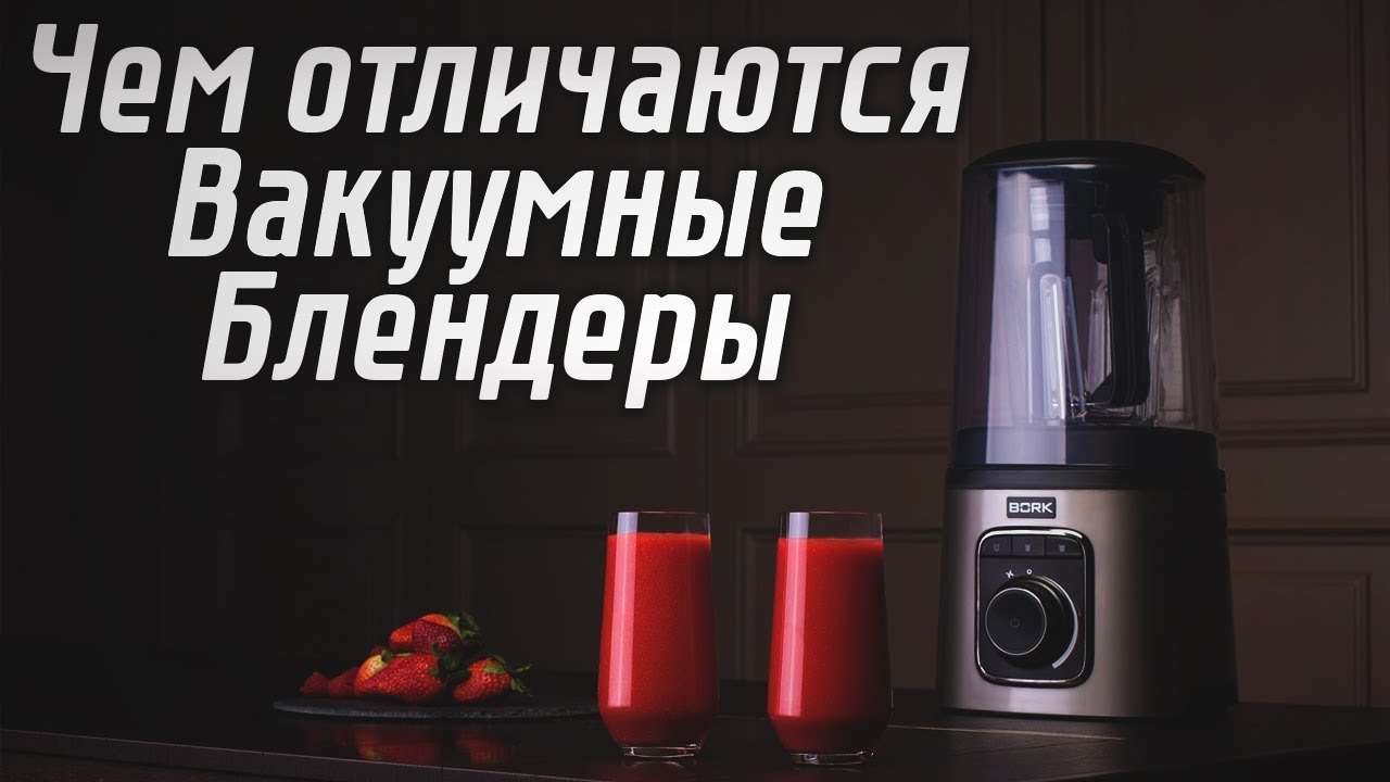 Чем отличаются вакуумные блендеры | Принцип работы вакуумных блендеров | Советы от my gadget