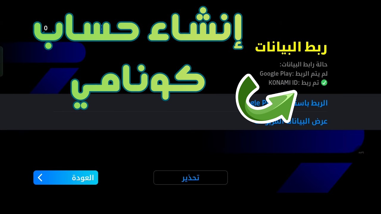 طريقة انشاء حساب كونامي بيس | ربط حساب بيس في كونامي 2026