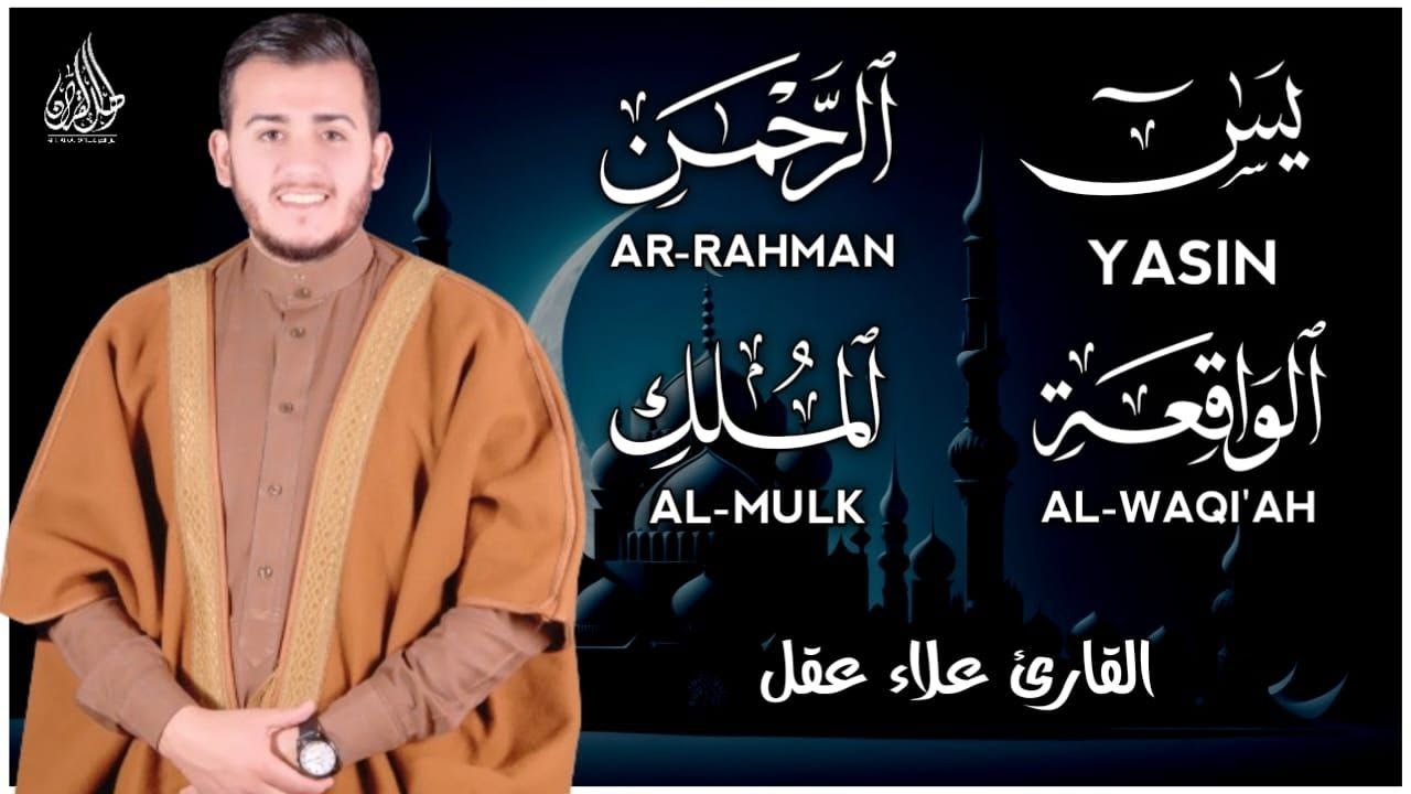 تلاوة عجيبة تريح القلوب والعقول بصوت القارئ علاء عقل - سورة يس الرحمن الواقعة الملك يس | Holy Quran