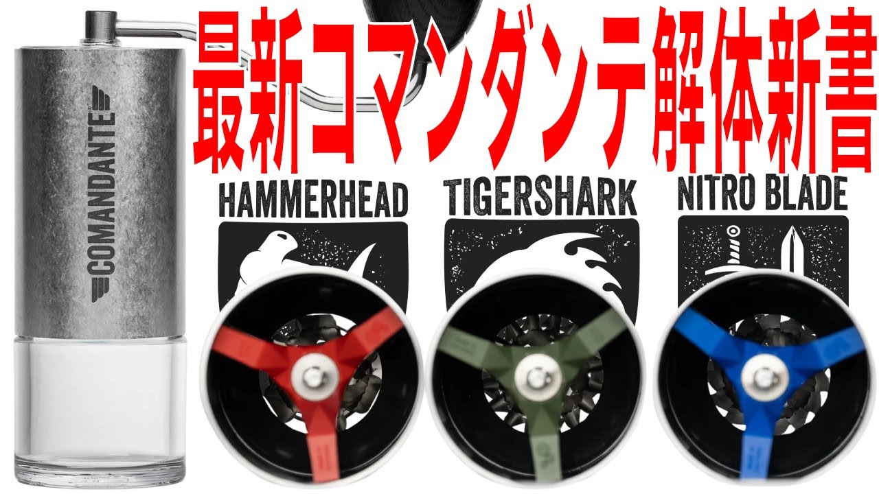 【悲報】コマンダンテが手挽きミルのゴールじゃなくなった件