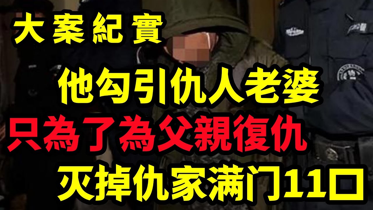【大案纪实】一个谎言引发的十一口人消失