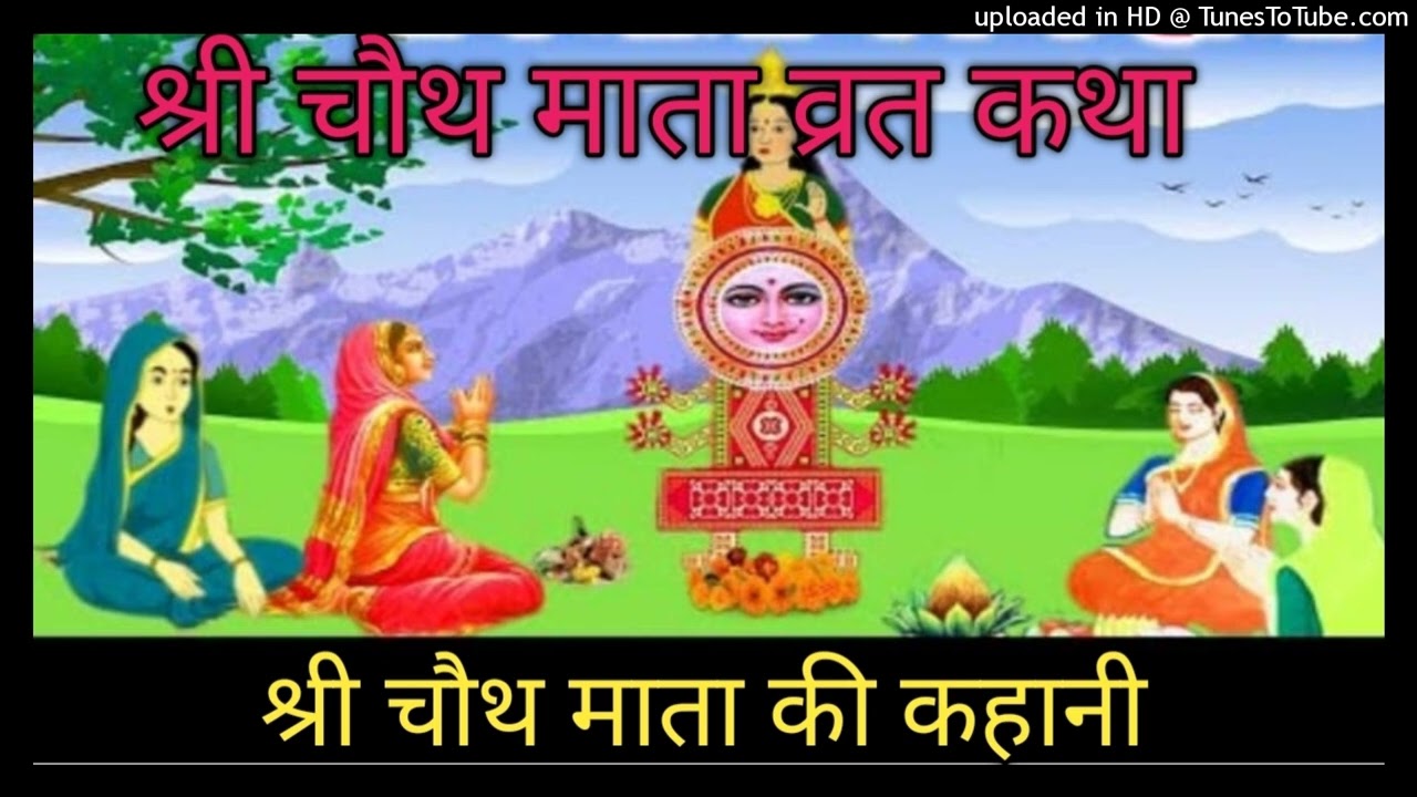 चैत्र मास श्री चौथ माता व्रत कथा Chouth Mata Vrat Katha Chouth Mata Kahani Sri Maa Chouth Vrat Katha