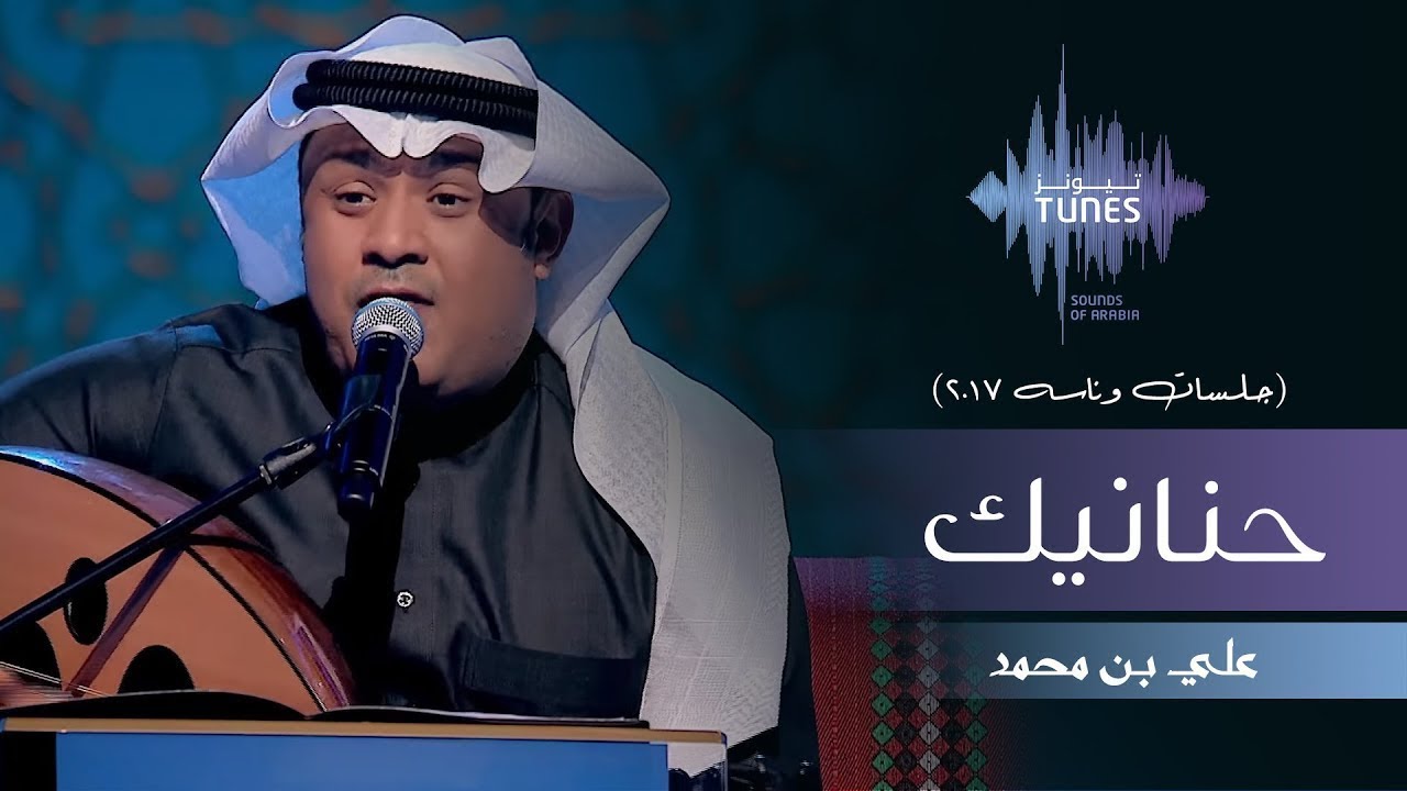 علي بن محمد - حنانيك (جلسات  وناسه) | 2017