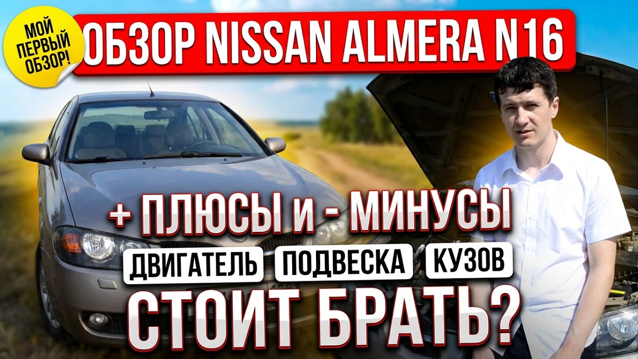 Обзор Nissan Almera N16, плюсы и минусы, стоит ли покупать?