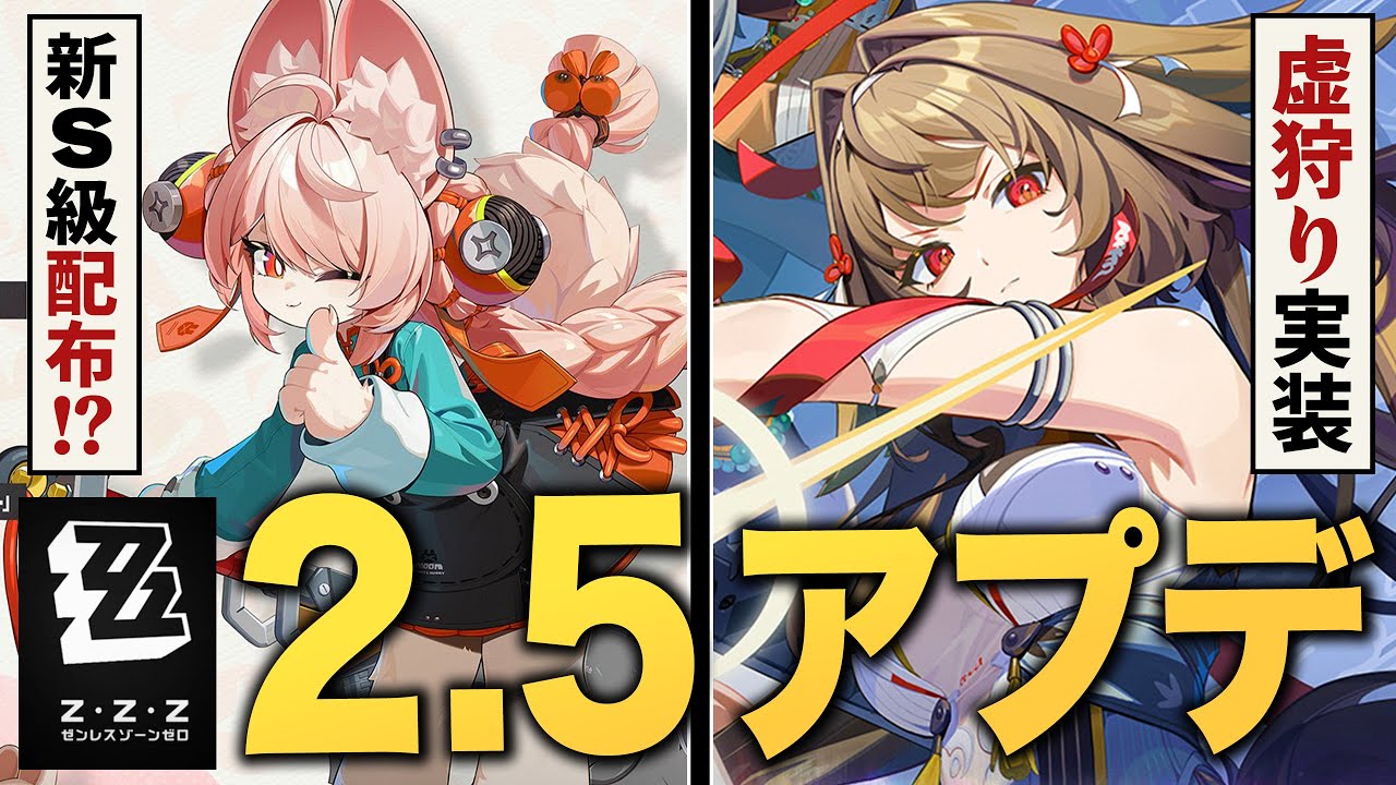 【ゼンゼロ】ver2.5アプデ情報まとめ。「虚狩り」実装！限定S級無料配布！過去キャラ強化！全部ヤバすぎる…