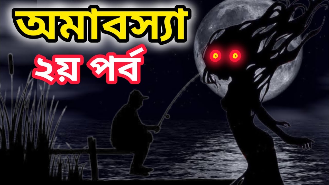অমাবস্যা ২য় পর্ব | Amabasya Episode-2 | শরীরের লোম দাঁড়িয়ে যাওয়ার মত ভৌতিক গল্প #jannatblogger #bhot