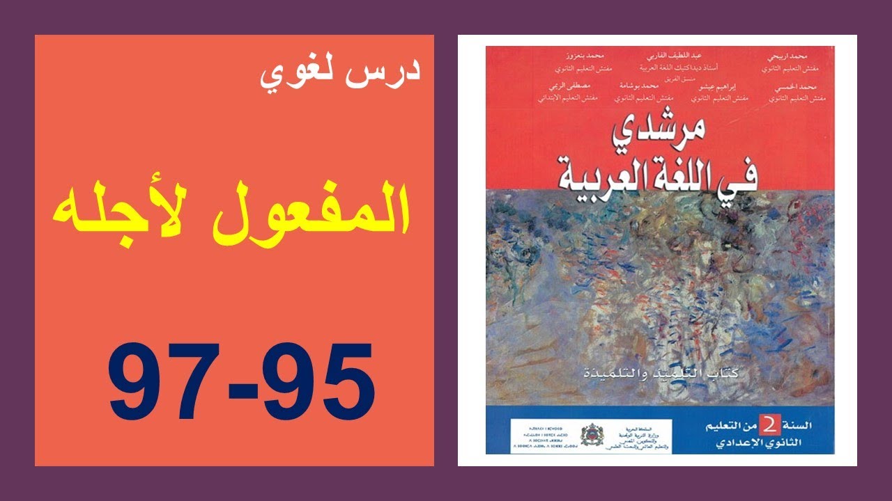 المفعول لأجله 95 و96 و97 مرشدي في اللغة العربية الثانية إعدادي