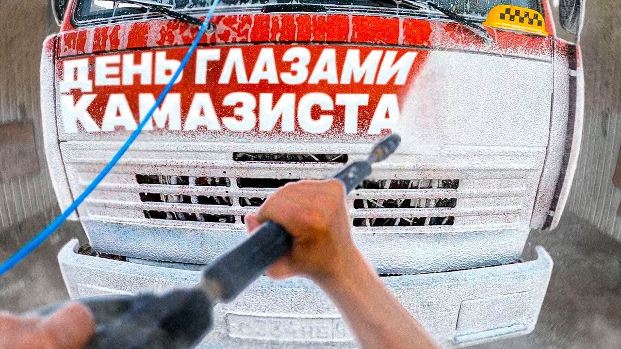 1 День глазами Камазиста (помыл Камаз)