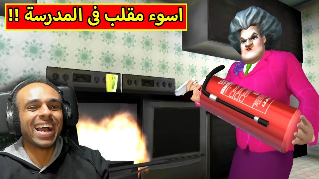 مقالب مضحكة فى المدرسة الشريرة | Scary Teacher 3D !! 😲🔥