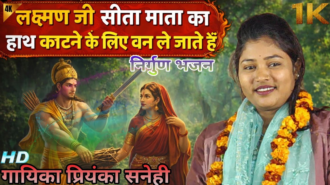 #video _राम सीता संवाद पर प्रियंका सनेही कि सुंदर प्रस्तुती भक्ति रस #bhojpuri (प्रयागराज)