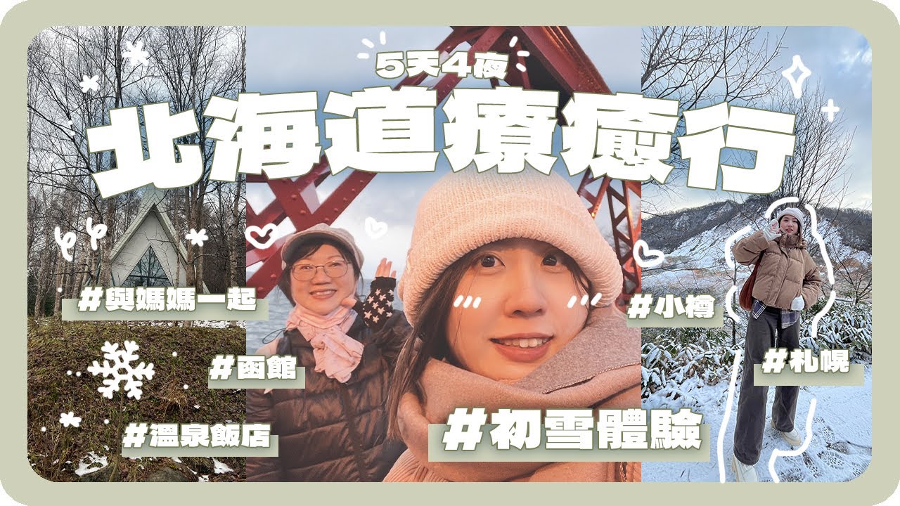 北海道VLOG｜第一次看雪❄️日本冬天怎麼穿？ 札幌市區逛動漫？和媽媽一起療癒旅行✈️｜舖米Pumi