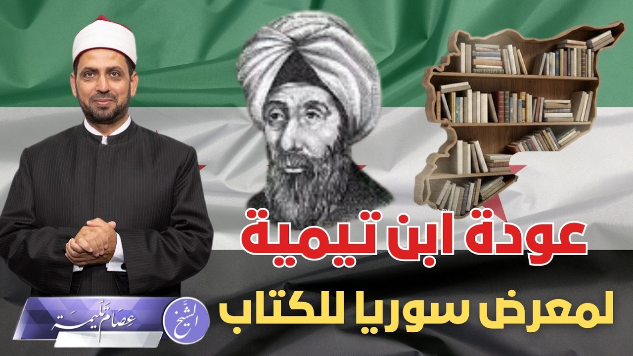 عودة كتب ابن تيمية لمعرض سوريا للكتاب، بعد منعها عشرات السنين، فهل تعود حرية الكتب لسوريا؟!