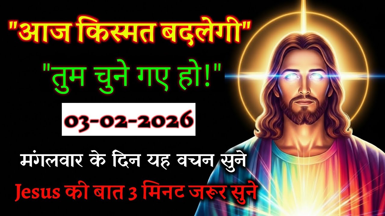 💟✝️3 फरवरी मंगलवार 2026 परमेश्वर कहता है यह संदेश तुम्हारी किस्मत बदल देगा | Divine Message From God