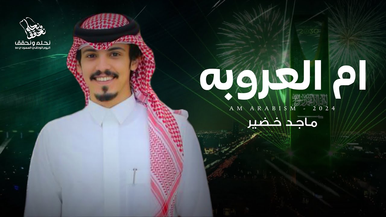 ماجد خضير - ام العروبه (حصرياً) | 2024