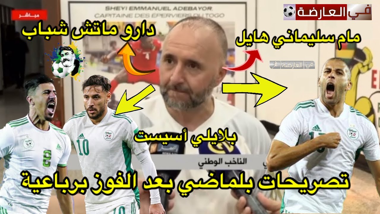 تصريحات بلماضي بعد الفوز بالرباعية: بلايلي و بونجاح لعبو مليح 😍