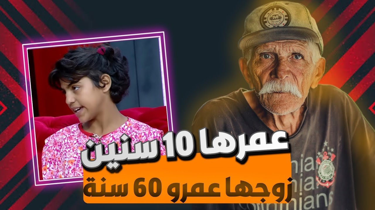حقد و ظلم زوجة الاب قصة ابو عصام العجوز الي اشترى الطفلة سمرا ب 100 دولار