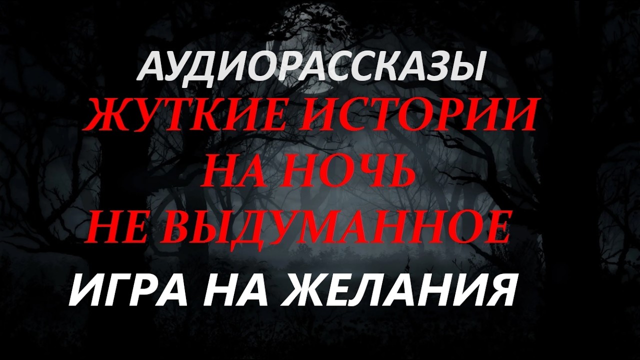 ЖУТКИЕ ИСТОРИИ НА НОЧЬ-ИГРА НА ЖЕЛАНИЯ