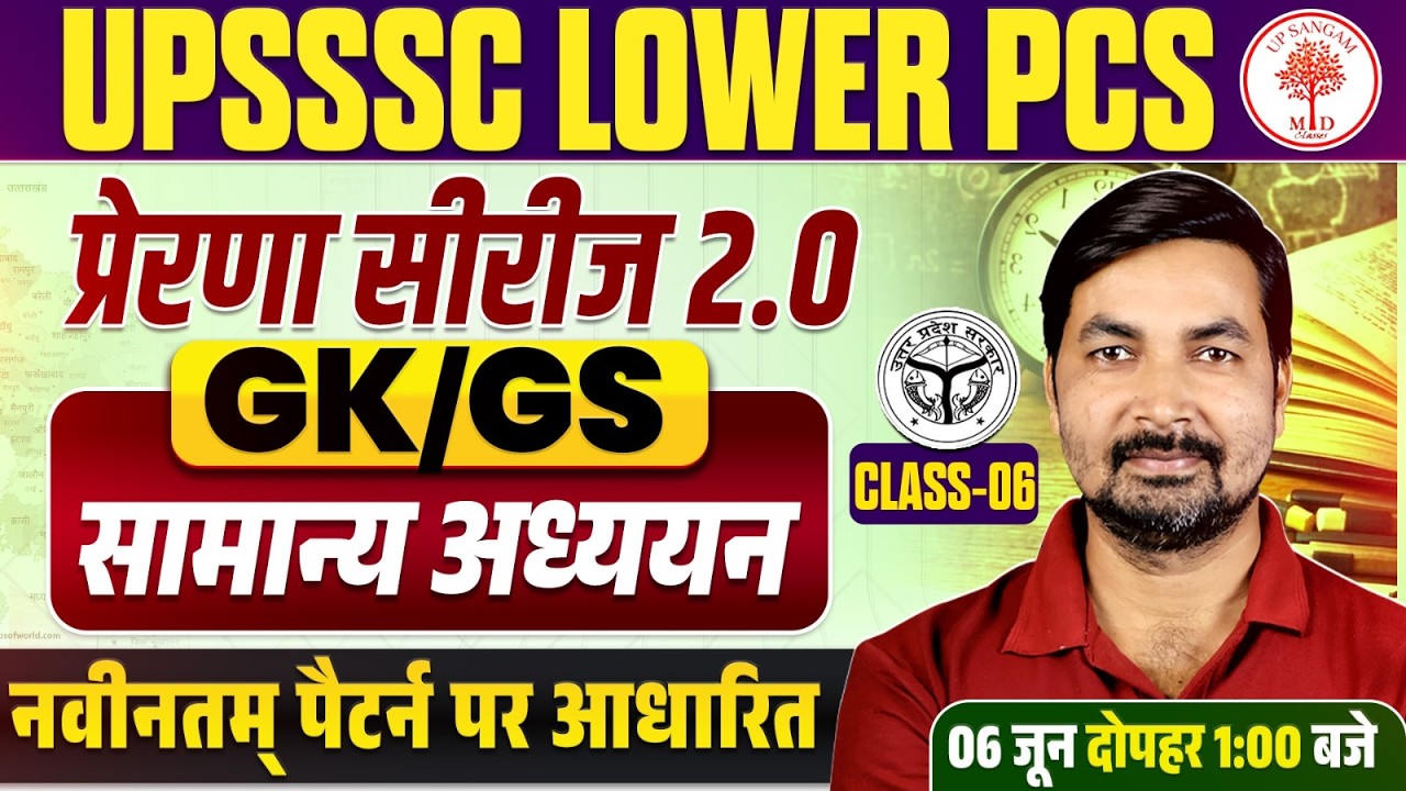 UPSSSC LOWER PCS GK GS CLASSES 2026 | UP LOWER PCS GK GS CLASSES | LOWER PCS GK GS CLASSES