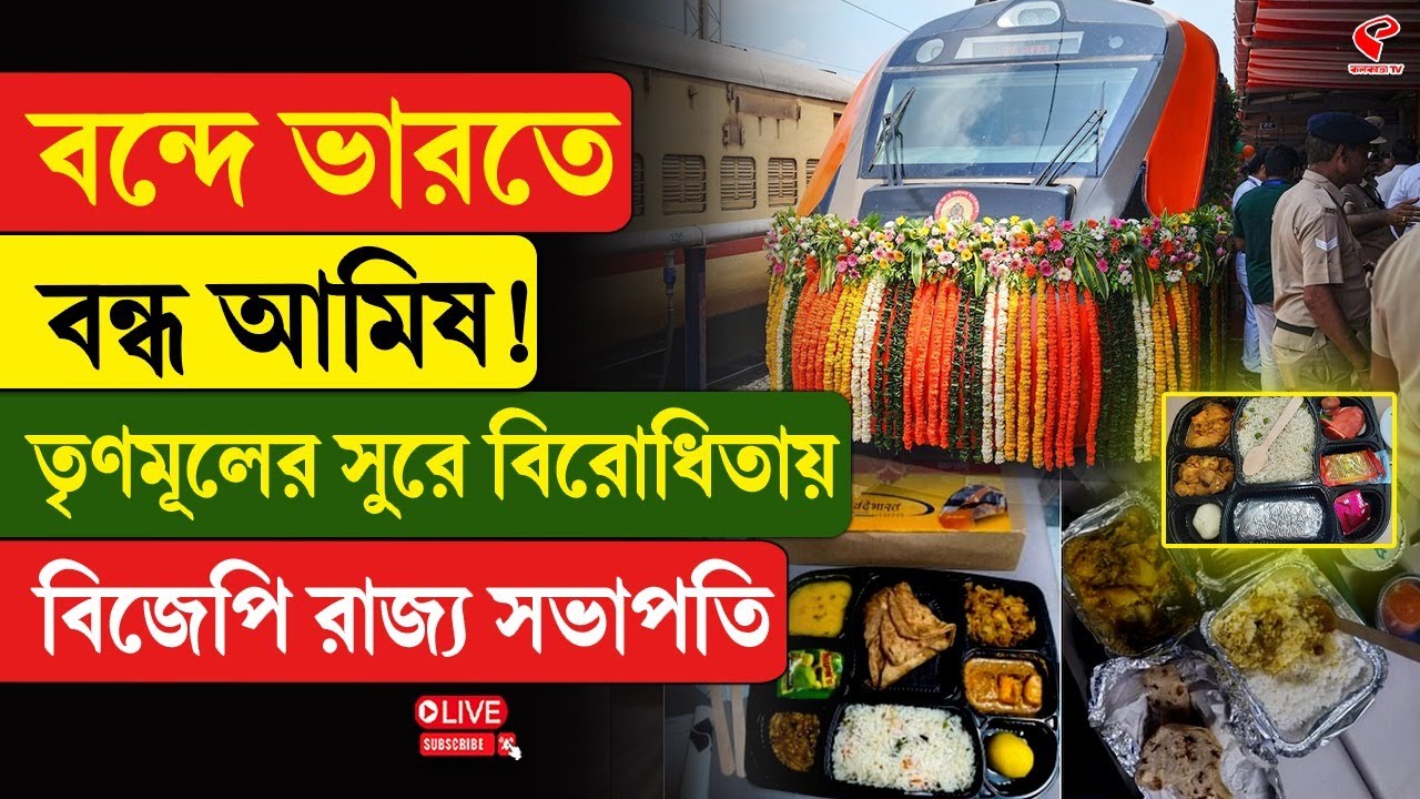Vande Bharat |Samik Bhattacharya |বন্দে ভারতে বন্ধ আমিষ! তৃণমূলের সুরে বিরোধিতায় বিজেপি রাজ্য সভাপতি