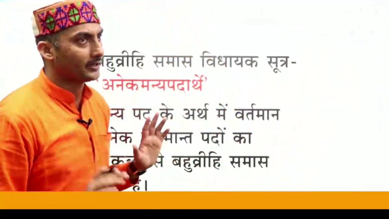 Sanskrit#बहुव्रीहि समास#By_Sarwagya Bhooshan sir#onlineuniversity
