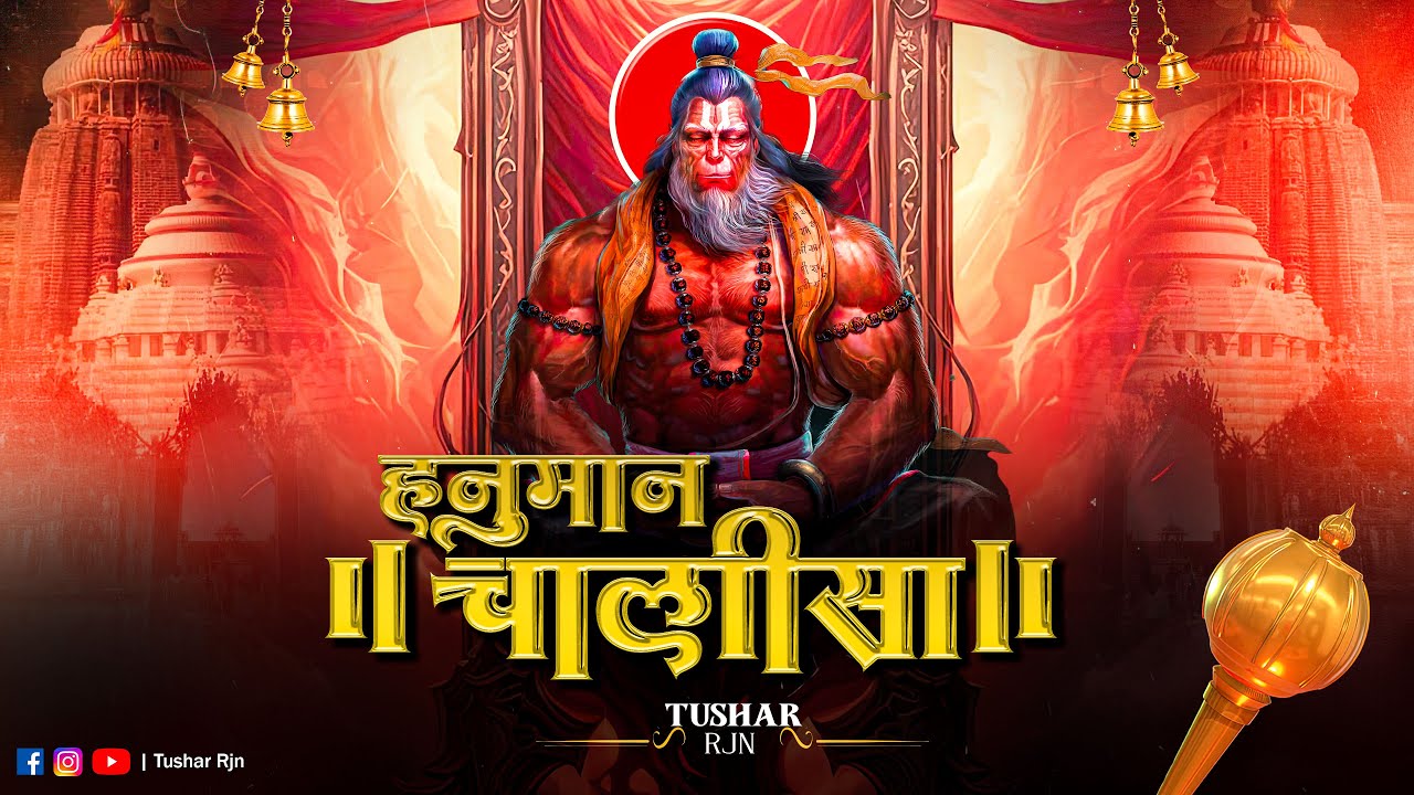 हनुमान चालीसा Hanuman Chalisa श्री हनुमान चालीसा Shree Hanuman Chalisa - Jay hanuman Gyan Gun Sagar