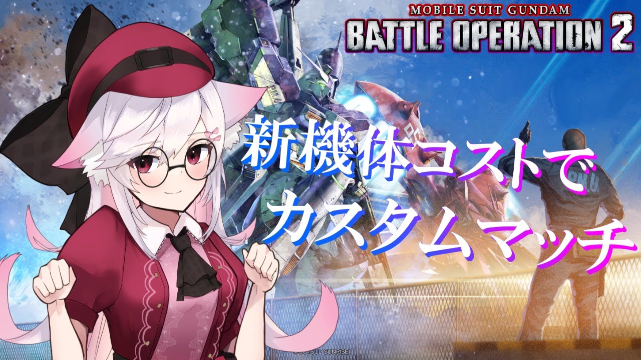 【Vtuber】新機体コストでカスマ！【バトオペ２】