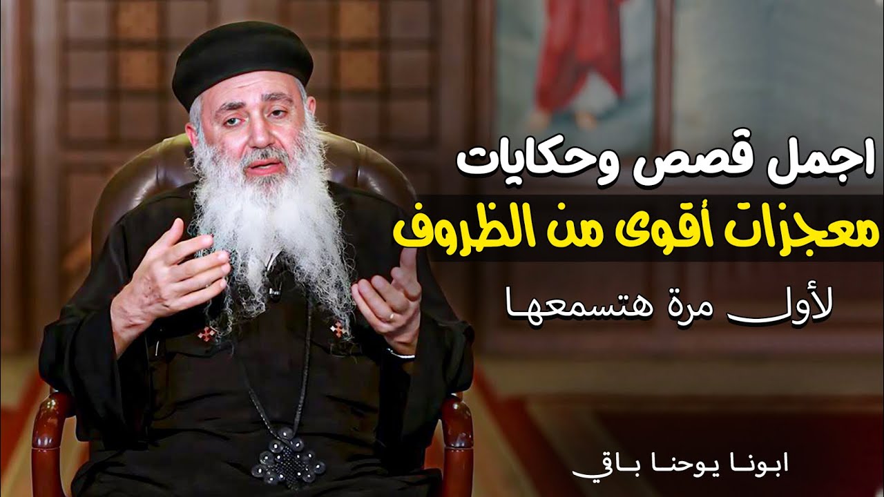 ساعة من اجمل قصص وحكايات هتغير حياتك🥰 معجزات ربنا في حياتنا اليومية - ابونا يوحنا باقي