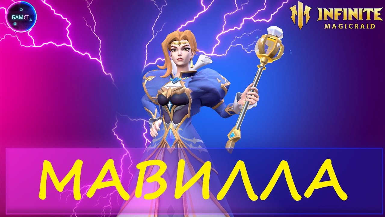 МАВИЛЛА полный гайд обзор возможностей INFINITE MAGICRAID imr имр