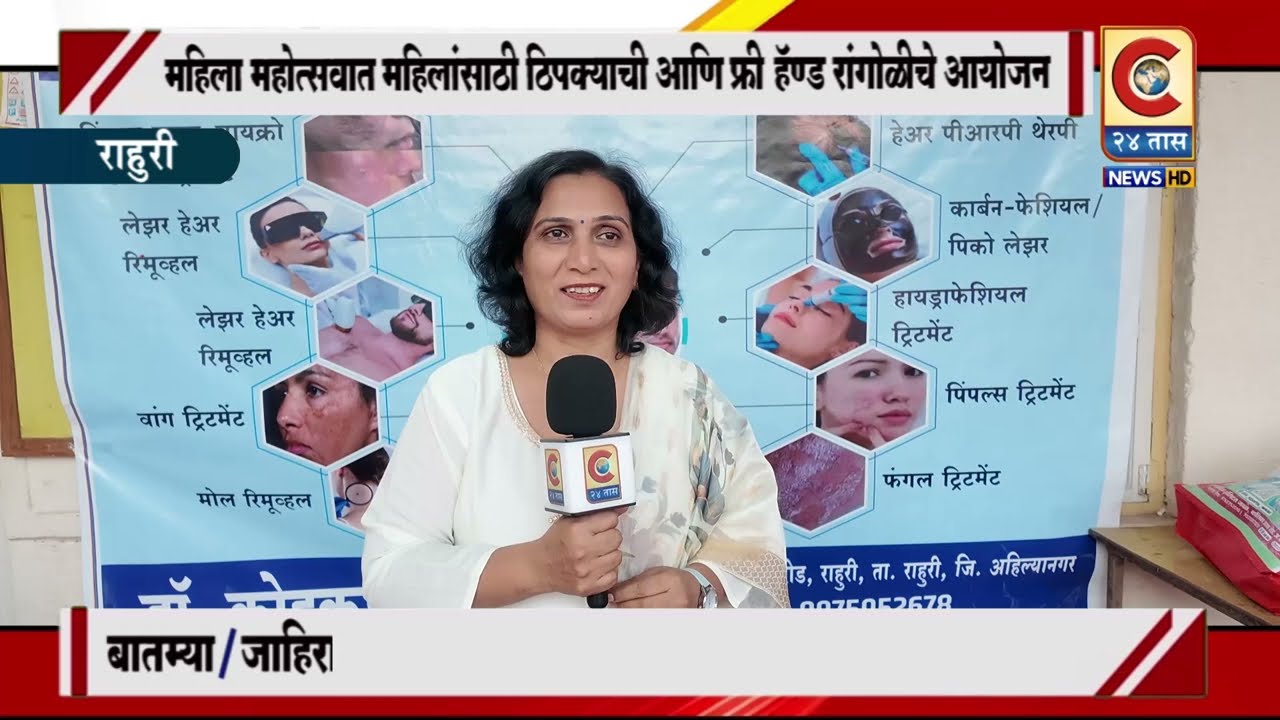 राहुरी - महिला महोत्सवात महिलांसाठी ठिपक्याची आणि फ्री हँड रांगोळीचे आयोजन