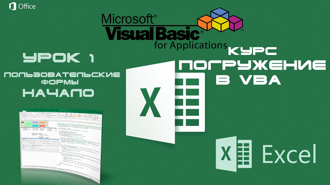 Погружение в VBA - Курс | Урок 1 | Пользовательские формы | Excel+VBA