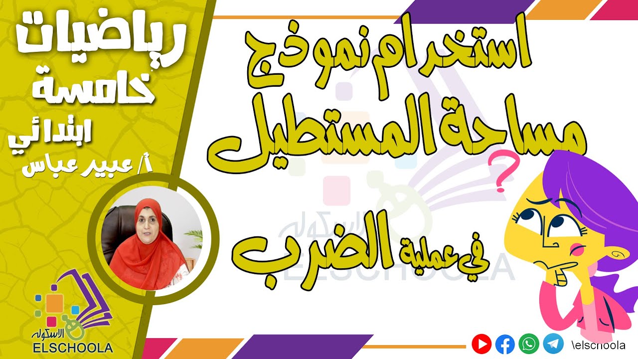 استخدام نموذج مساحة المستطيل في عملية الضرب | رياضيات خامسة ابتدائي | الاسكوله