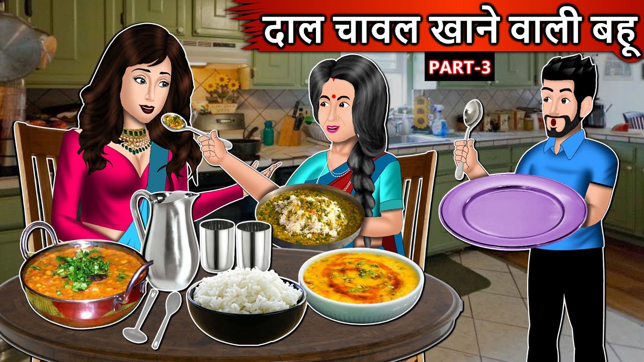 दाल चावल खाने वाली बहू: Cartoon Stories in Hindi | Moral Story in Hindi | Bedtime Stories | Kahaniya