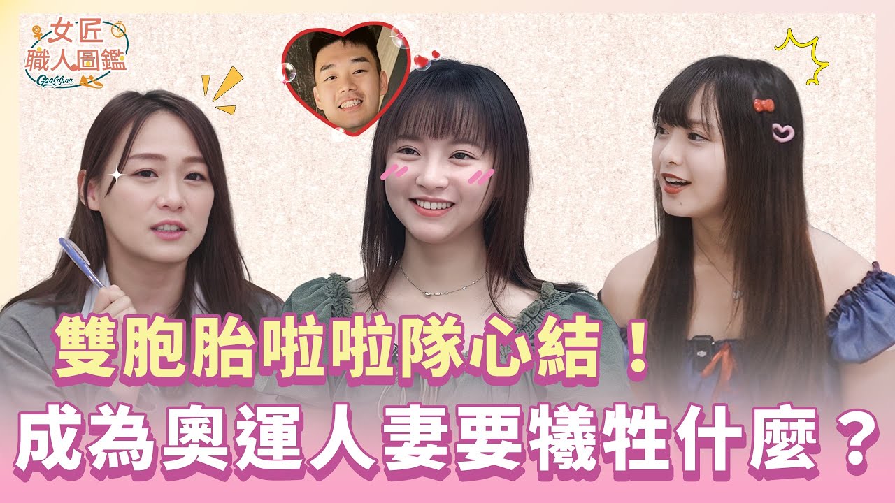 雙胞胎啦啦隊心結！？成為奧運人妻要犧牲什麼！？｜女匠職人圖鑑｜feat.陳詩雅、陳詩媛