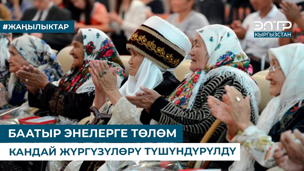 БААТЫР ЭНЕЛЕРГЕ ТӨЛӨМ КАНДАЙ ЖҮРГҮЗҮЛӨРҮ ТҮШҮНДҮРҮЛДҮ
