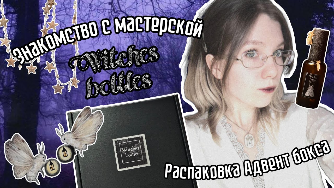 Обзор ароматов для настоящих ведьмочек Witches bottles 🧹🤍 | Распаковка Адвент бокса 🖤✨