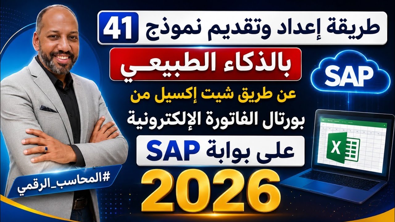طريقة إعداد وتقديم نموذج 41 خصم وتحصيل على بوابة الـ SAP بشيت Excel عبر بورتال الفاتورة الإلكترونية