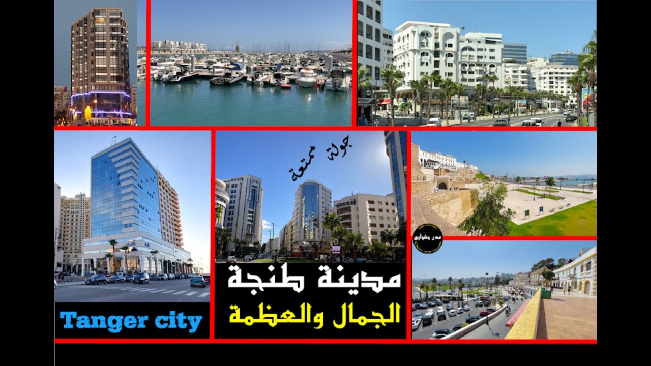 Tangier طنجة كما لم تروها من قبل Tanger magnifique tour dans les plus beaux endroits et boulevards