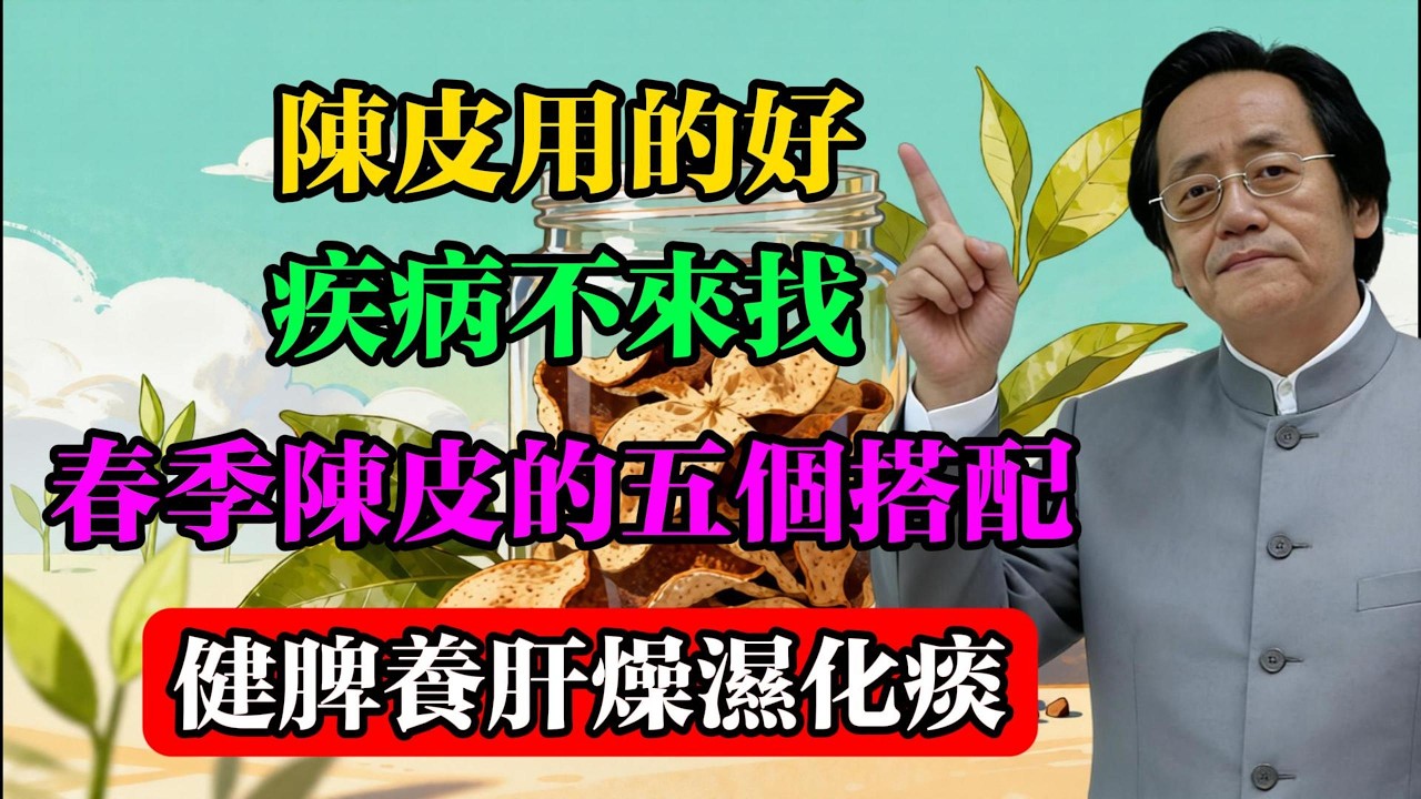 倪海廈：陳皮用的好，疾病不來找！春季陳皮的五個搭配，健脾養肝，燥濕化痰!#倪海厦 #中醫養生 #陳皮 #春季養生 #食療 #肝氣鬱結 #祛濕 #養肝明目