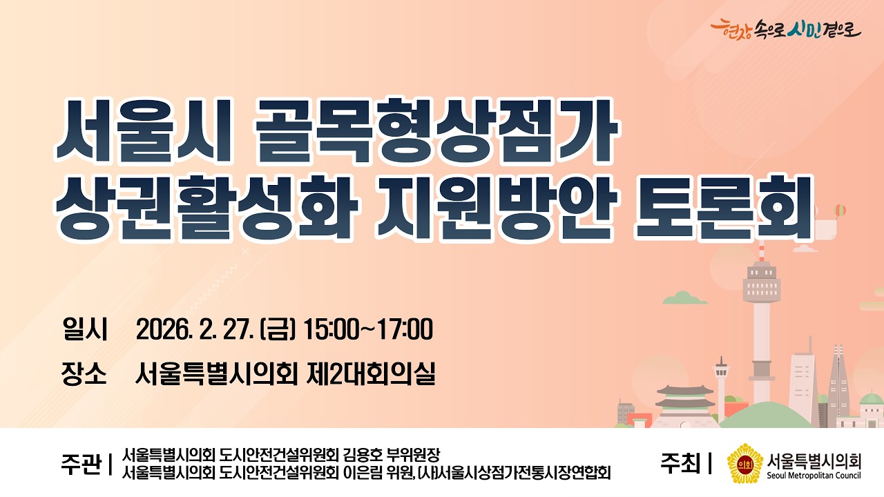 서울시 골목형상점가 상권활성화 지원방안 토론회