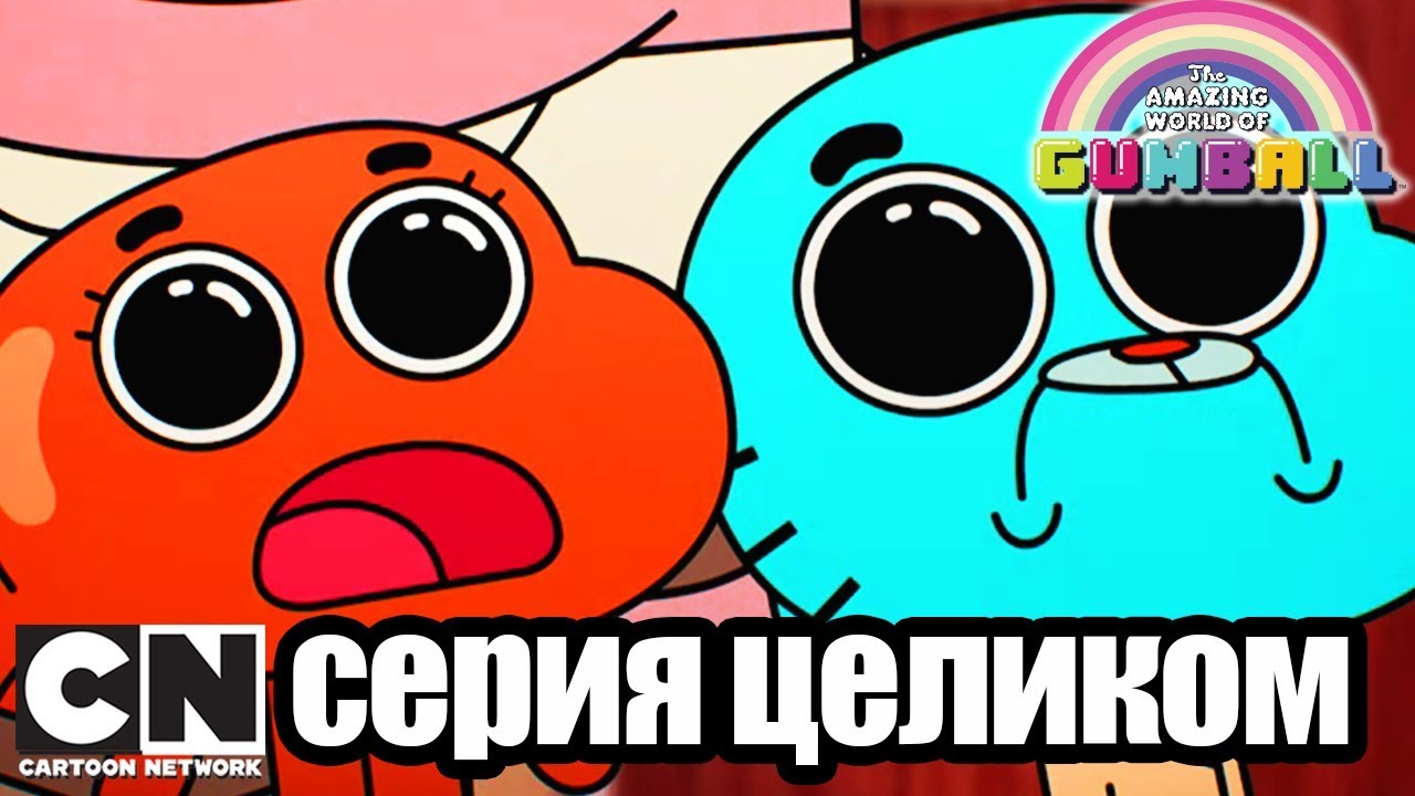Гамбол | Подпись (серия целиком) | Cartoon Network