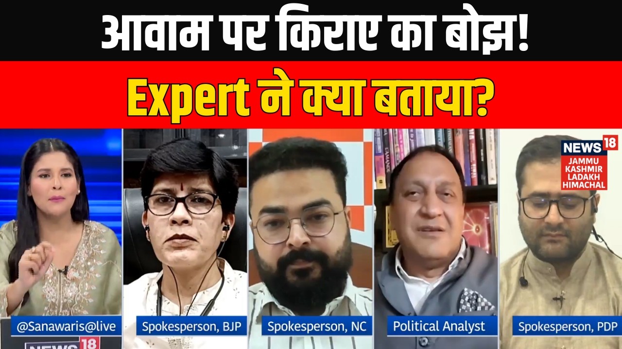Jammu & Kashmir की आवाम पर बढ़ा किराए का बोझ, Political Expert ने क्या राज बताया? NC vs BJP | News18