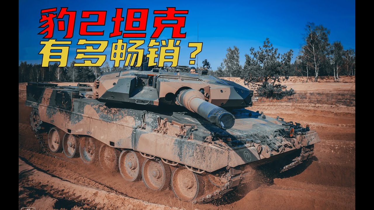 【装甲纪事】豹2坦克到底有多畅销？豹2出口全解析（下）